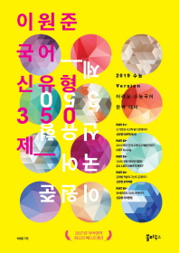 이원준 국어 신유형 신유형 350제(2019)